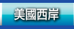 美國西岸