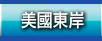 美國東岸