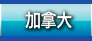 加拿大
