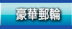 豪華郵輪