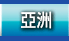 亞洲