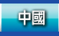 中國