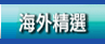 歐洲