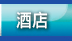 特價酒店